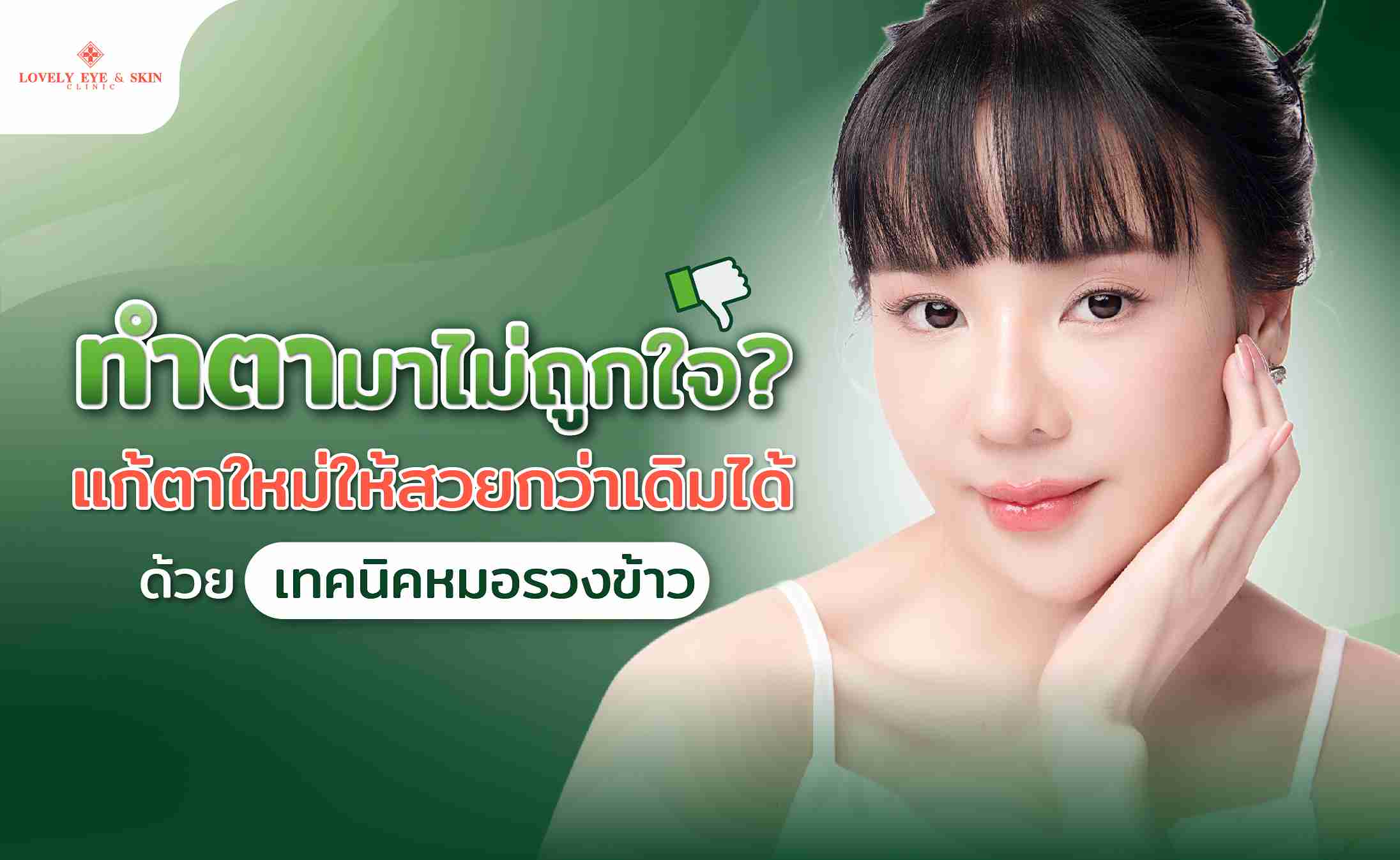 ทำตามาไม่ถูกใจ? แก้ตาใหม่ให้สวยกว่าเดิม ด้วยเทคนิคหมอรวงข้าว