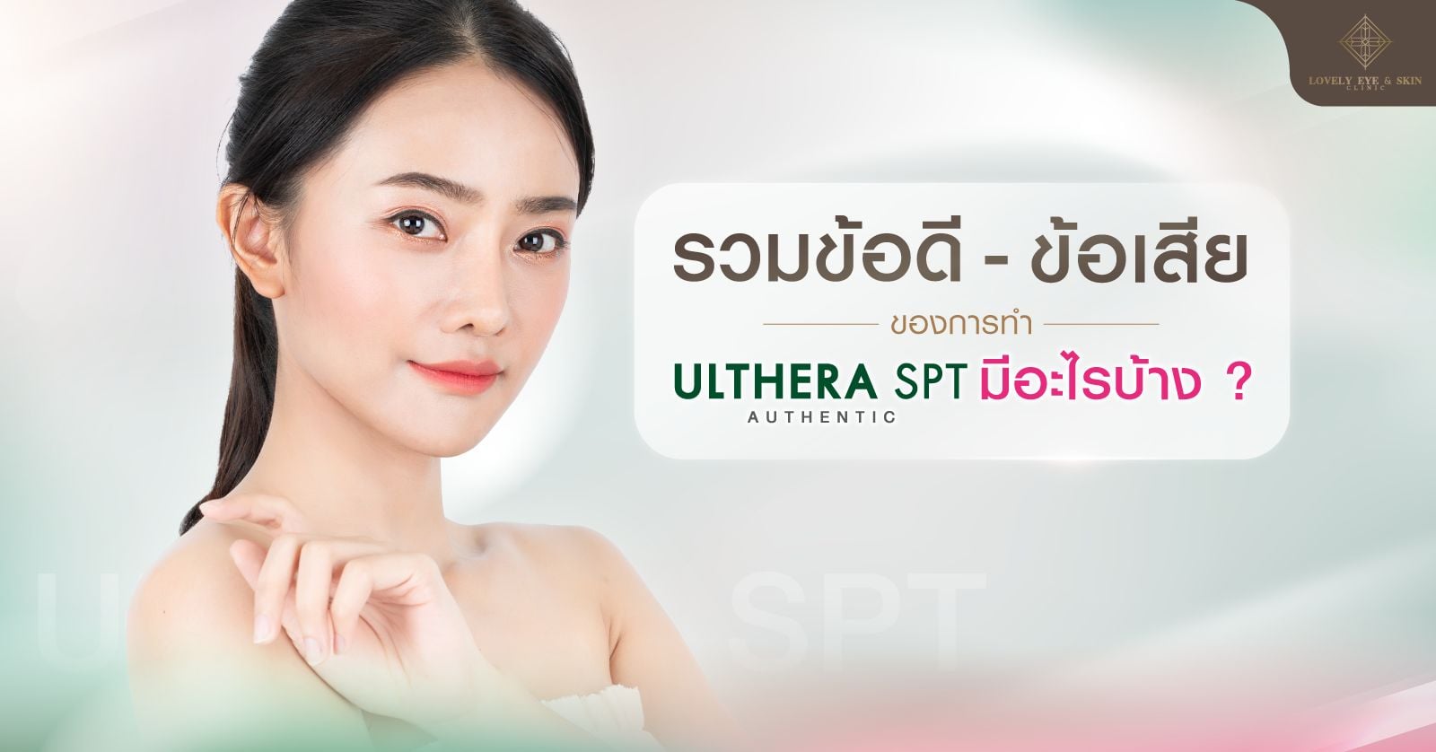 ข้อดี-ข้อเสีย ของการทำ Ulthera