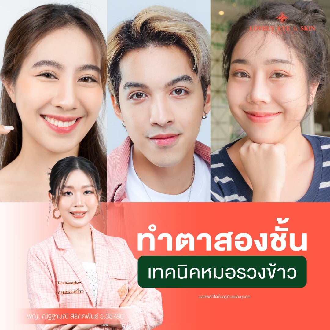 คำถาม หลังทำตา 2 ชั้น ห้ามอะไรบ้าง