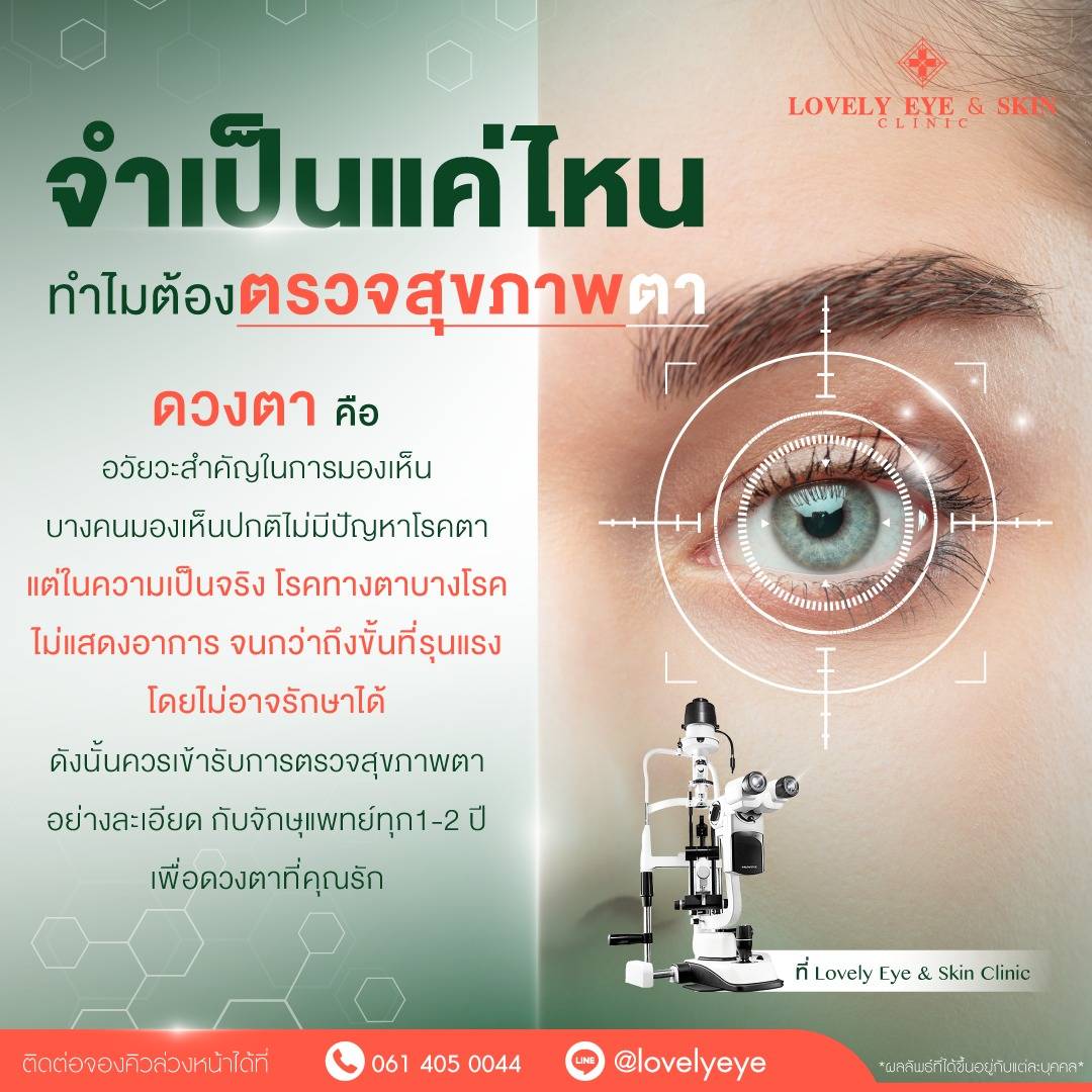 บริการตรวจตาเบื้องต้นที่ Lovely Eye & Skin Clinic ดีอย่างไร