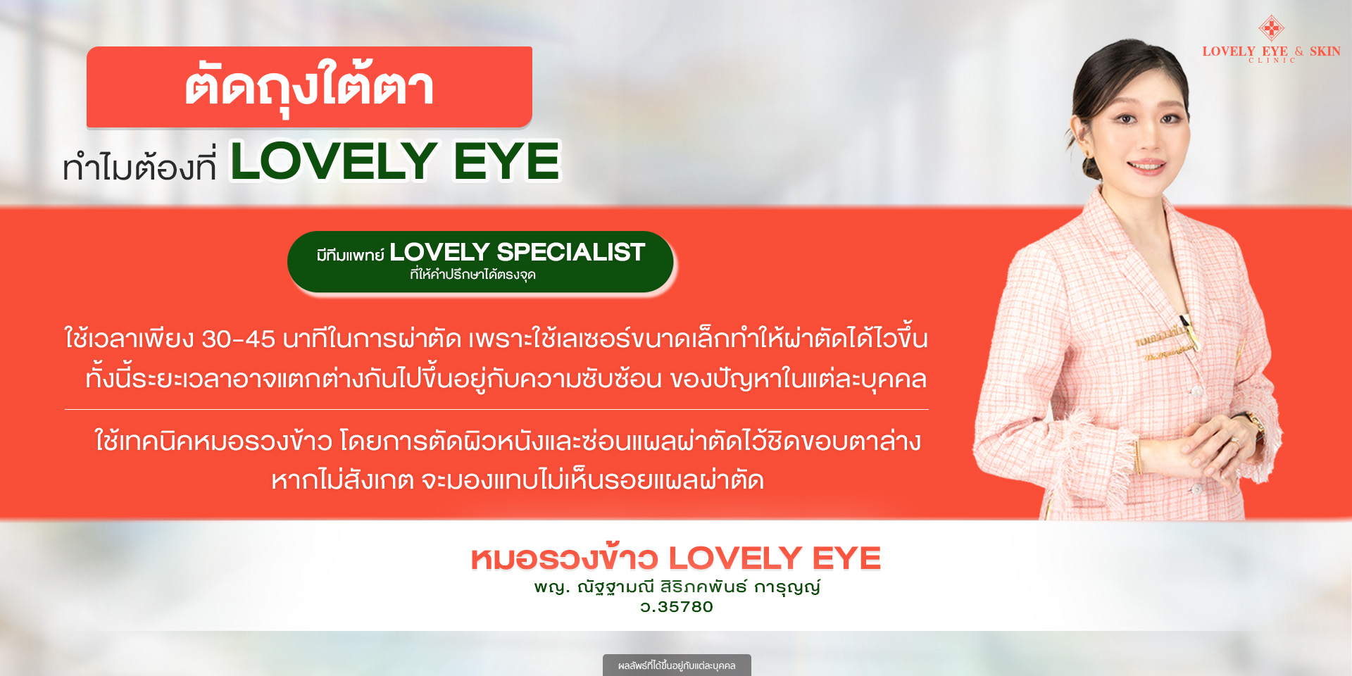 เทคนิคหมอรวงข้าวในการผ่าตัดถุงใต้ตา