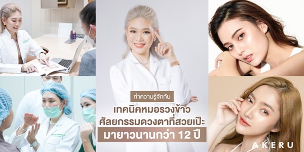ทำตาสองชั้น หมอรวงข้าว akeru (1).jpg