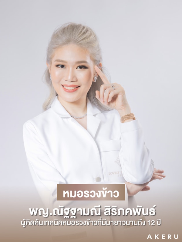 ทำตาสองชั้น หมอรวงข้าว akeru (3).jpg