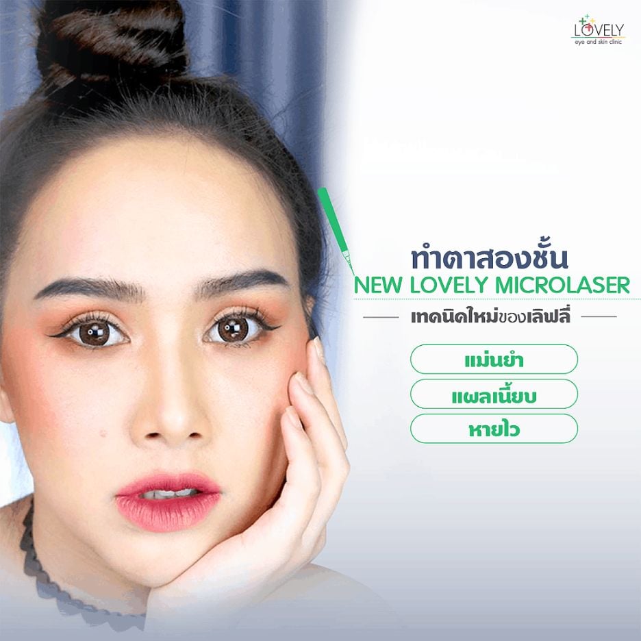เลเซอร์ตาสองชั้น เทคนิคลับ เจ็บน้อย แผลหายไว