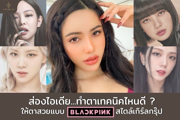 ทำตาสองชั้นสไตล์ Blackpink