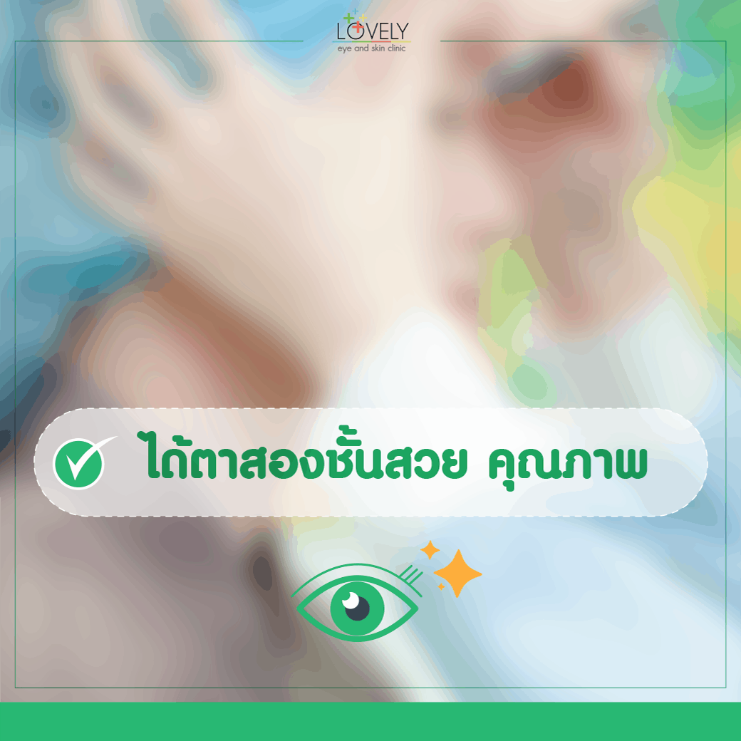 ทําตาสองชั้นกับทีมแพทย์เลิฟลี่อาย ดีอย่างไร-2_0.png