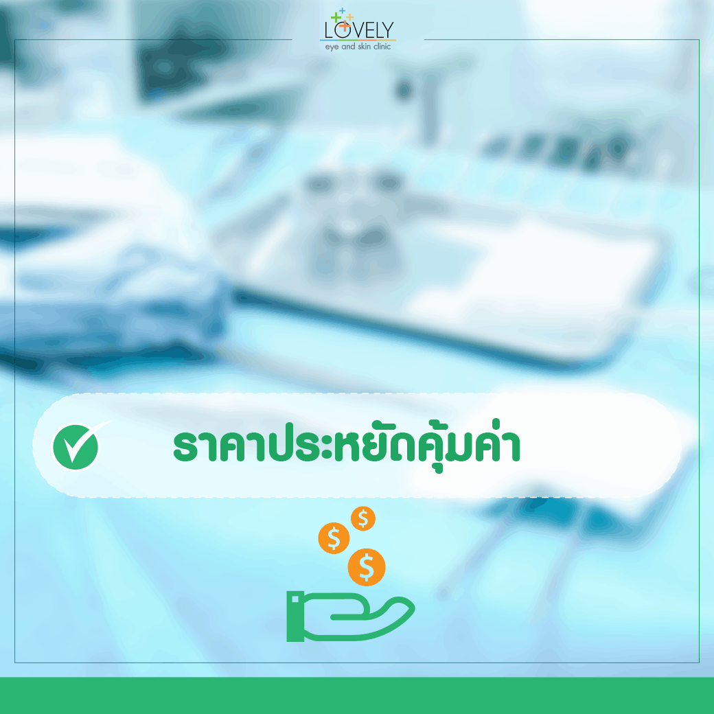 ทําตาสองชั้นกับทีมแพทย์เลิฟลี่อาย ดีอย่างไร-3.png