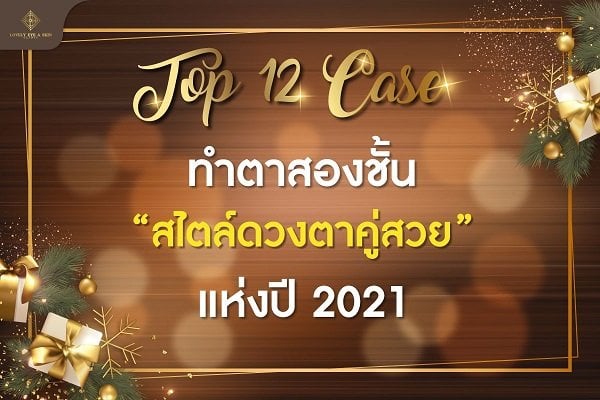 บรีฟ-Pro-ส่งท้ายปี-_-Top-12-case1_1_0.jpg