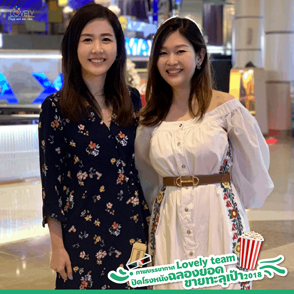 ภาพบรรยากาศ Lovely Team ปิดโรงหนังฉลองยอดขายทะลุ1_0.png