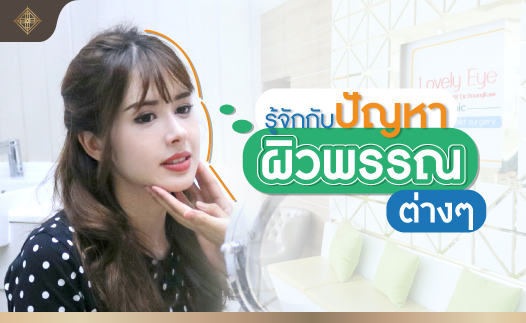 มารู้จักกับปัญหาผิวพรรณต่างๆ.png