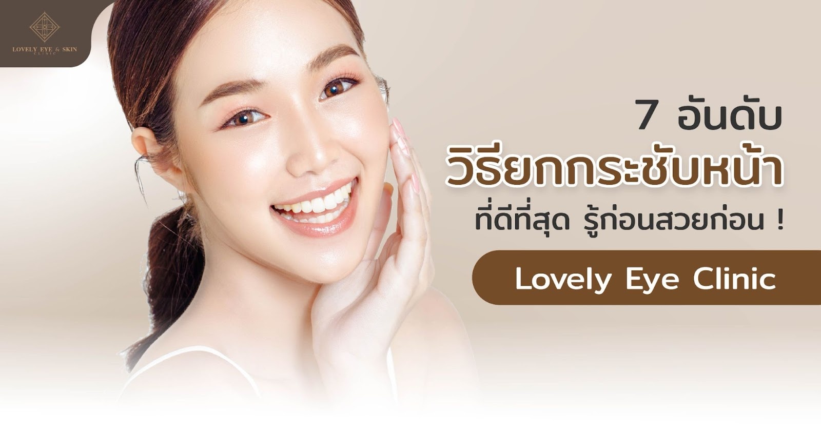 วิธีแก้ปัญหาความหย่อนคล้อยด้วย 7 อันดับวิธียกกระชับใบหน้าที่ดีที่สุด