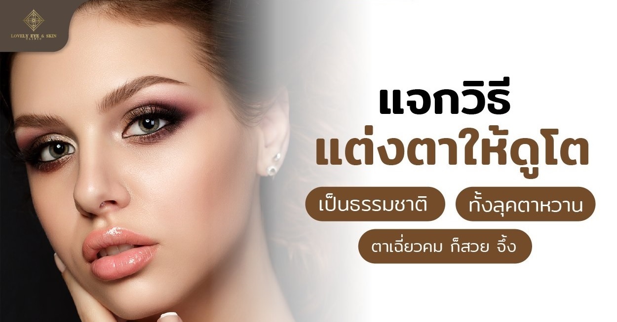 แชร์ไอเดียร์ วิธีแต่งตาให้ดูโต มีมิติ ทำให้ตาดูกลมโต และสวยเฉี่ยว แต่งได้หลายโอกาส