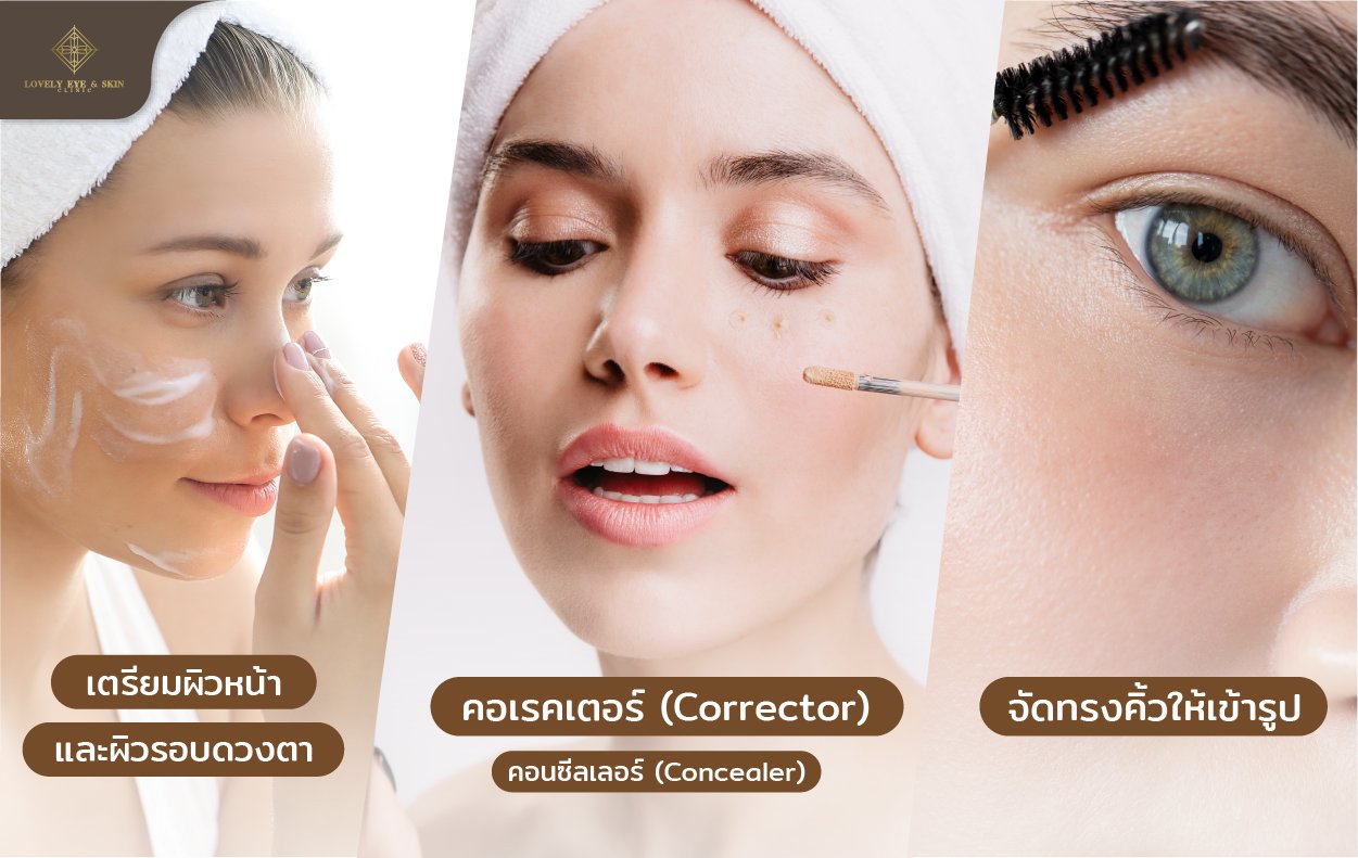 เตรียมผิวหน้า และผิวรอบดวงตา ลงอายไพร์มเมอร์ คอเรคเตอร์ คอนซีลเลอร์
