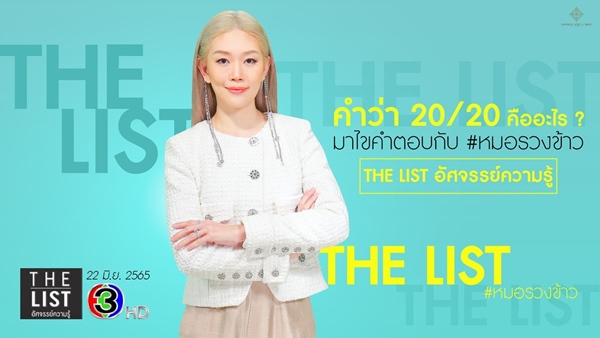 พบคุณหมอรวงข้าวในบทบาทพิธีกรรายการ the list