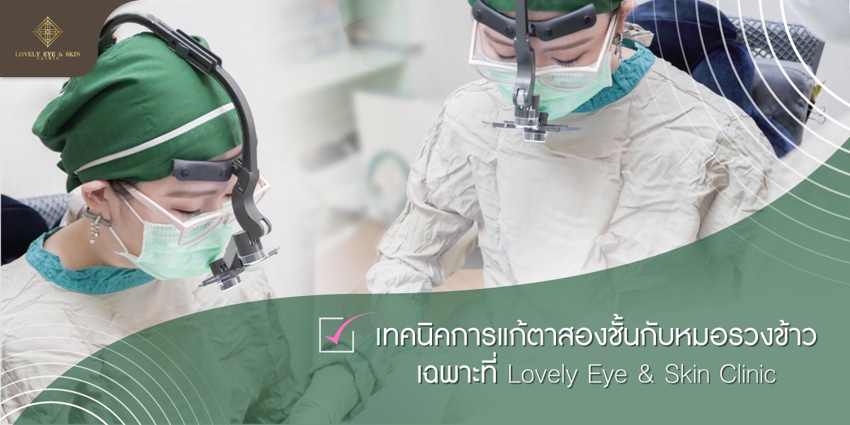 เทคนิคการแก้ตาสองชั้นกับหมอรวงข้าวเฉพาะที่ Lovely Eye & Skin Clinic