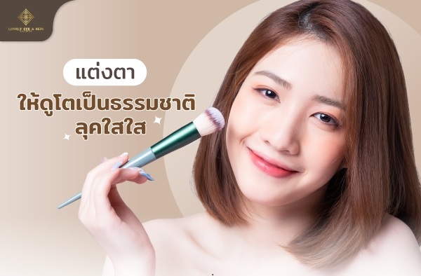 แต่งตาให้ดูโตเป็นธรรมชาติ ลุคใสใส โทนนู้ด เช่น สีน้ำตาลอ่อน ชมพูอ่อน ส้มอิฐ