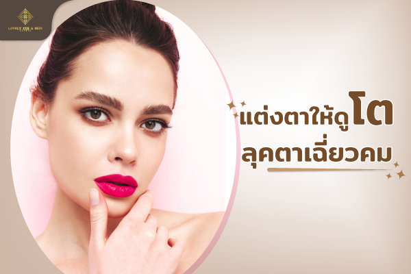 แต่งตาให้ดูโต ลุคตาเฉี่ยวคม กรีดอายไลน์เนอร์ให้หางเชิ่ดขึ้น ใช้สติกเกอร์ติดตาสองชั้น