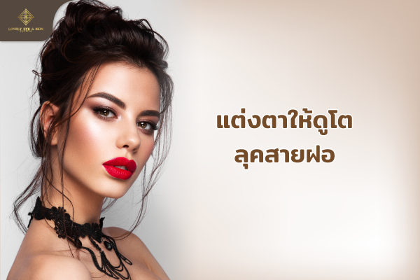 แต่งตาให้ดูโตลุคสายฝอ มักใช้สีที่ชัดเจน วอร์มโทน เนื้อแมตต์ เช่น สีน้ำตาลเข้ม สีดำ
