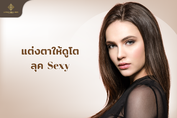 แต่งตาให้ดูโตลุค Sexy เทคนิคการแต่งตาให้มีความง่วง ความซึน แต่แฝงไปด้วยความเซ็กซี่