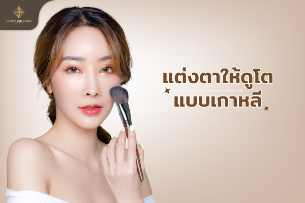 แต่งตาให้ดูโต แบบเกาหลี ควรเลือกใช้อายแชโดว์เอิร์ธโทน หรือโทนสีสว่าง