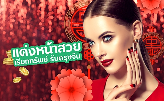 ตาสวยโดดเด่น ช่วยเพิ่มความโชคดีมีชัย และยังช่วยเสริมโหงวเฮ้ง