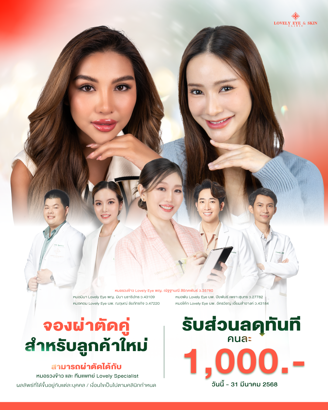 โปรโมชั่น ทำศัลยกรรมตา Lovely Eye Clinic