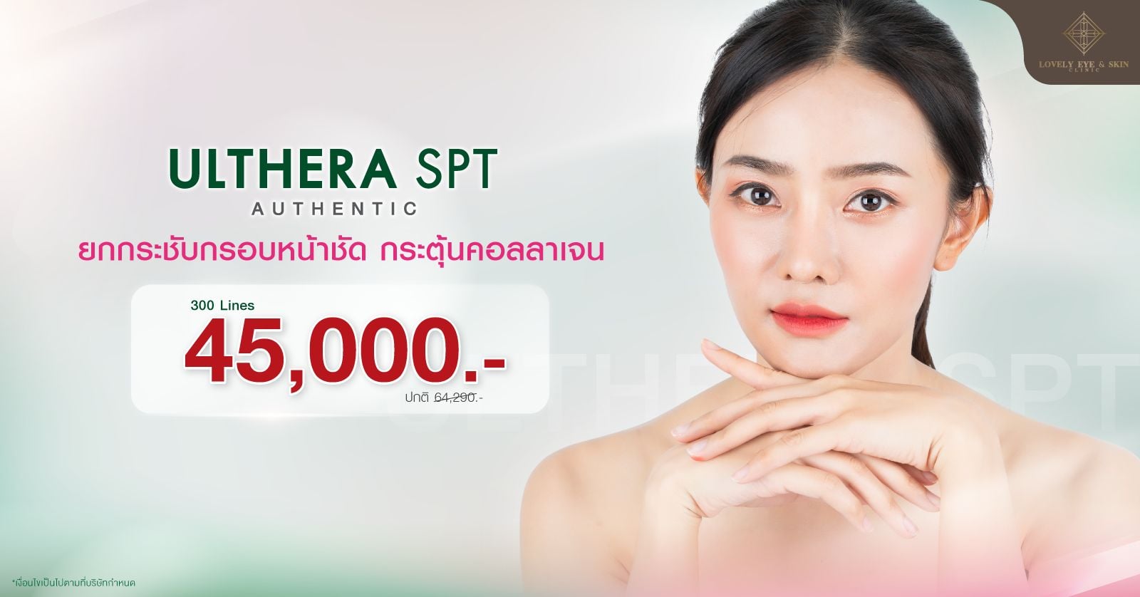 Ulthera ราคาเท่าไร
