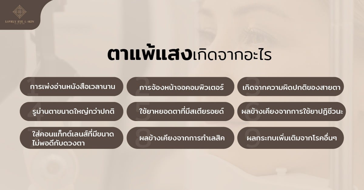 ตาแพ้แสงเกิดจาก การเพ่งอ่านหนังสือนาน จ้องหน้าจอนาน เกิดจากความผิดปกติของสายตา