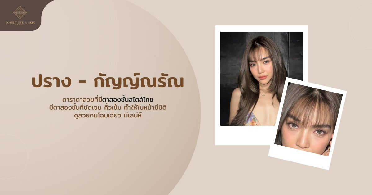 ดาราตาสวยที่มีตาสองชั้นสไตล์ไทย ปราง กัญญ์ณรัณ มีตาสองชั้นที่ชัดเจน ดูสวยคมโฉบเฉี่ยว มีเสน่ห์
