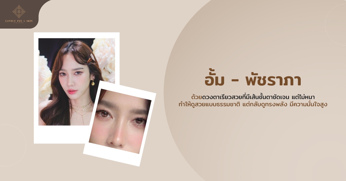 ดาราตาสวยดี อั้ม พัชราภา ด้วยดวงตาเรียวสวยมีเส้นชั้นตาชัดเจน แต่ไม่หนา ดูสวยแบบธรรมชาติ