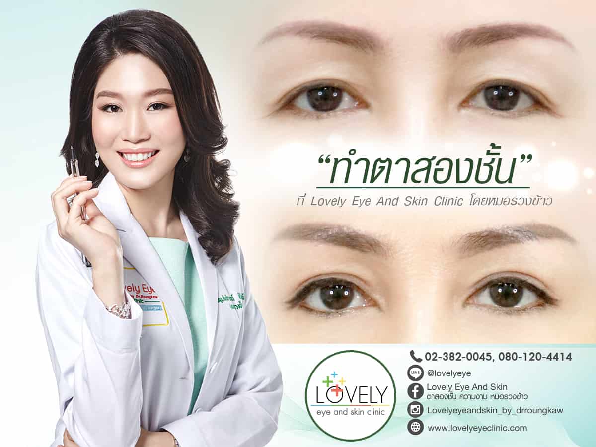 ทําตาสองชั้น เปิดหัวตา