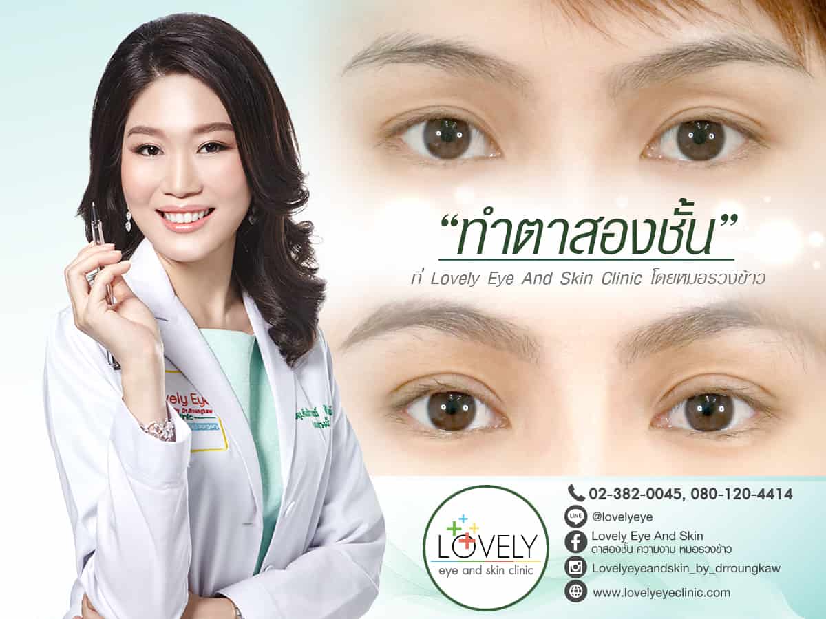 ทำตาสองชั้น เปิดหัวตา