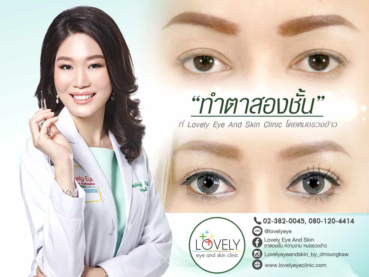 ทำตาสองชั้น เปิดหัวตา