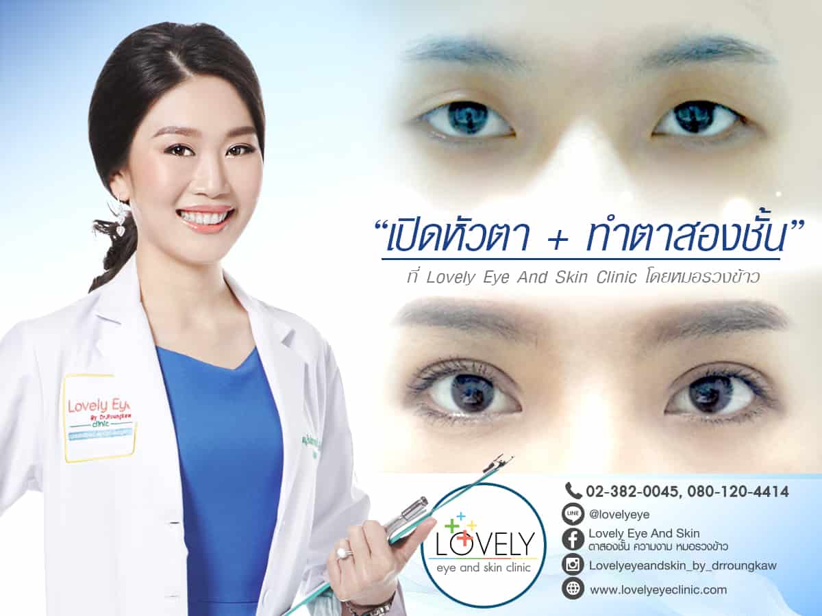 ทำตาสองชั้น เปิดหัวตา