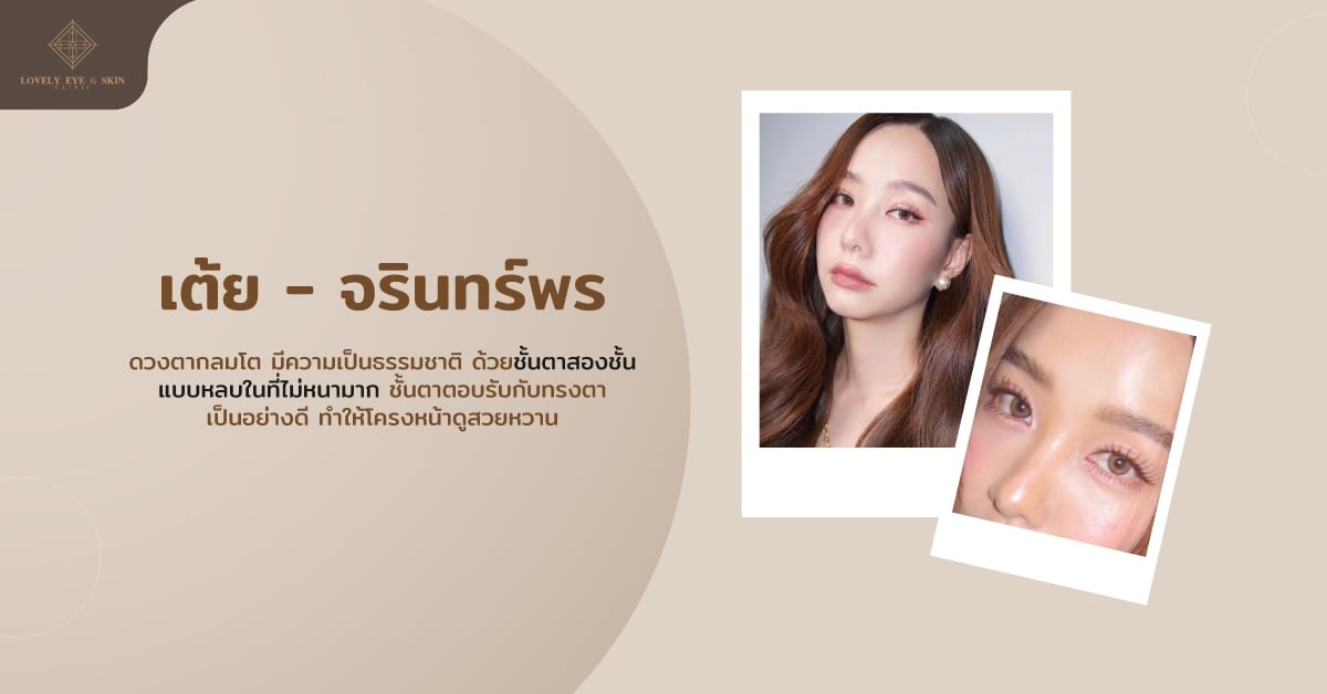 ดาราตาสวยที่ทำตาสองชั้น เต้ย จรินทร์พร ที่หลังทำตาแล้วตาดูกลมโต เป็นธรรมชาติ สวยใสสไตล์เกาหลี