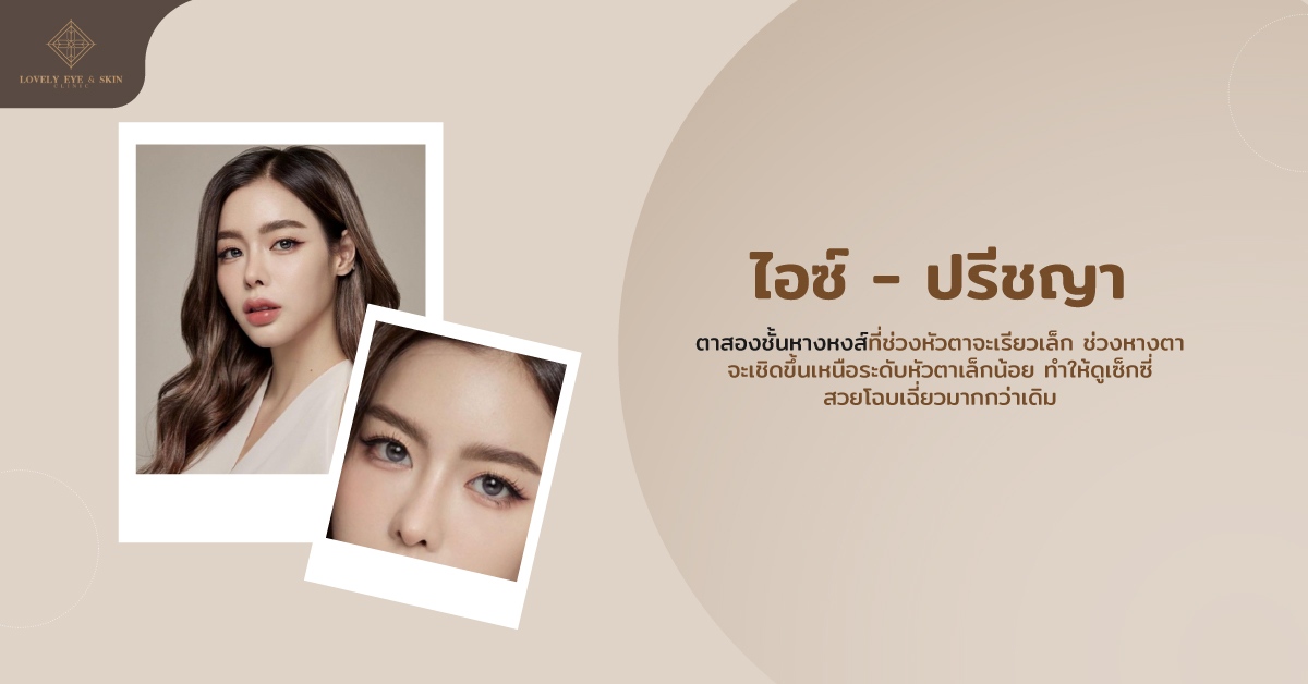 ไอซ์ - ปรีชญา ดาราตาสวยที่ทำศัลยกรรม ตาสองชั้นหางหงส์ หัวตาเรียว หางตาเชิดขึ้น ดูเซ็กซี่
