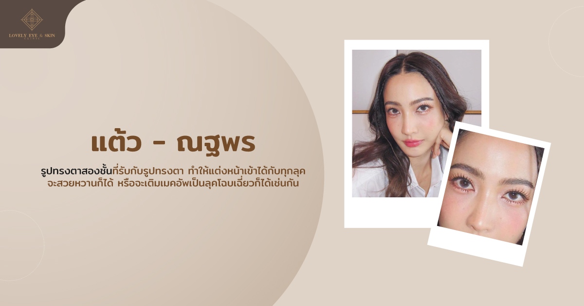 นางเอกตาสวย แต้ว - ณฐพร ด้วยรูปทรงตาสองชั้นที่แต่งหน้าเข้าได้กับทุกลุค สวยหวาน ลุคโฉบเฉี่ยวก็ได้
