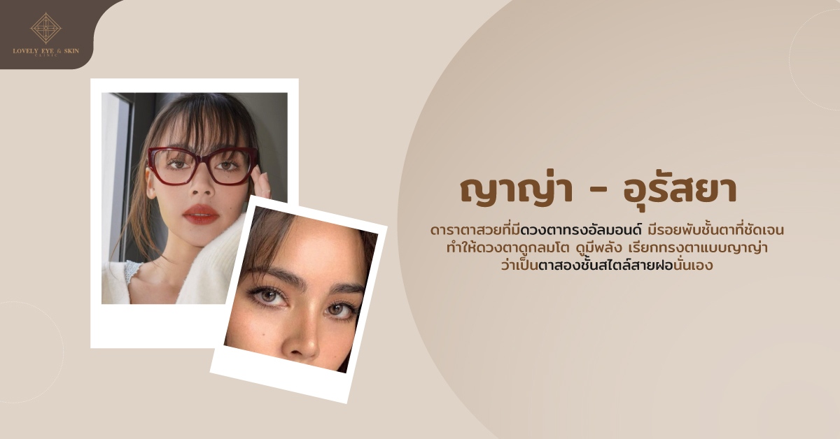 นางเอกตาสวย ญาญ่า อุรัสยา มีดวงตาทรงอัลมอนด์ หรือเรียกว่าตาสองชั้นสไตล์สายฝอ