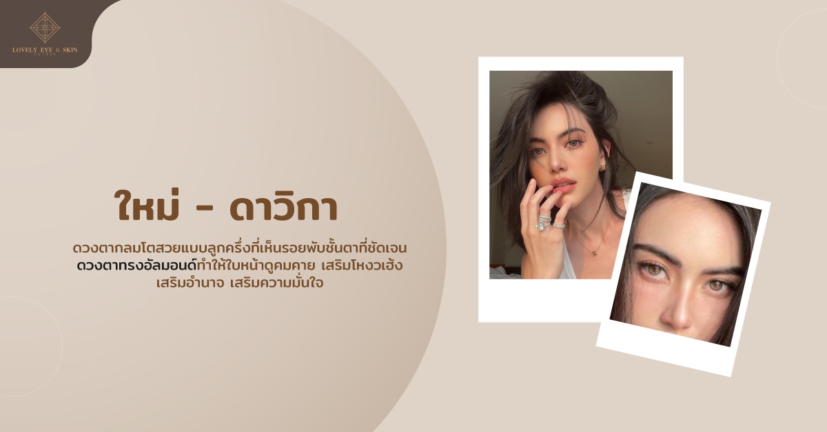 นางเอกตาสวย ใหม่ ดาวิกา มีดวงตากลมโตสวยแบบลูกครึ่ง ชั้นตาชัดเจน ดวงตาทรงอัลมอนด์