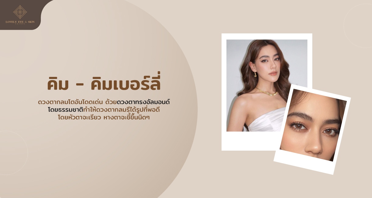 ดาราตาสวย คิมเบอร์ลี่มีดวงตากลมโตอันโดดเด่น ตาทรงอัลมอนด์โดยธรรมชาติ
