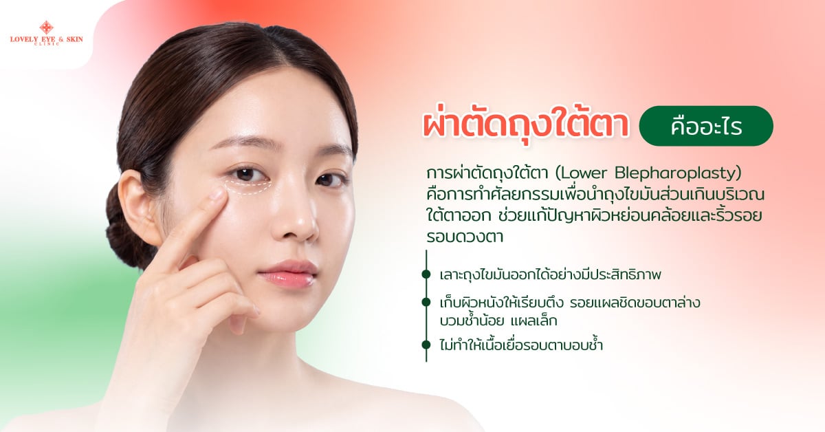 ผ่าตัดถุงใต้ตาคืออะไร