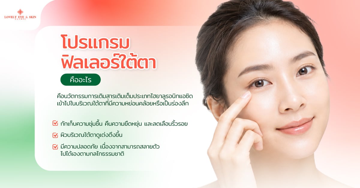 โปรแกรมฟิลเลอร์ใต้ตาคืออะไร