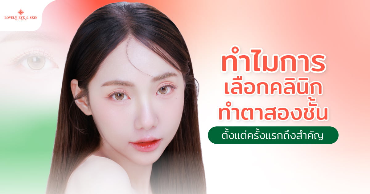 ทำไมการเลือกคลินิกทำตาสองชั้นตั้งแต่ครั้งแรกถึงสำคัญ