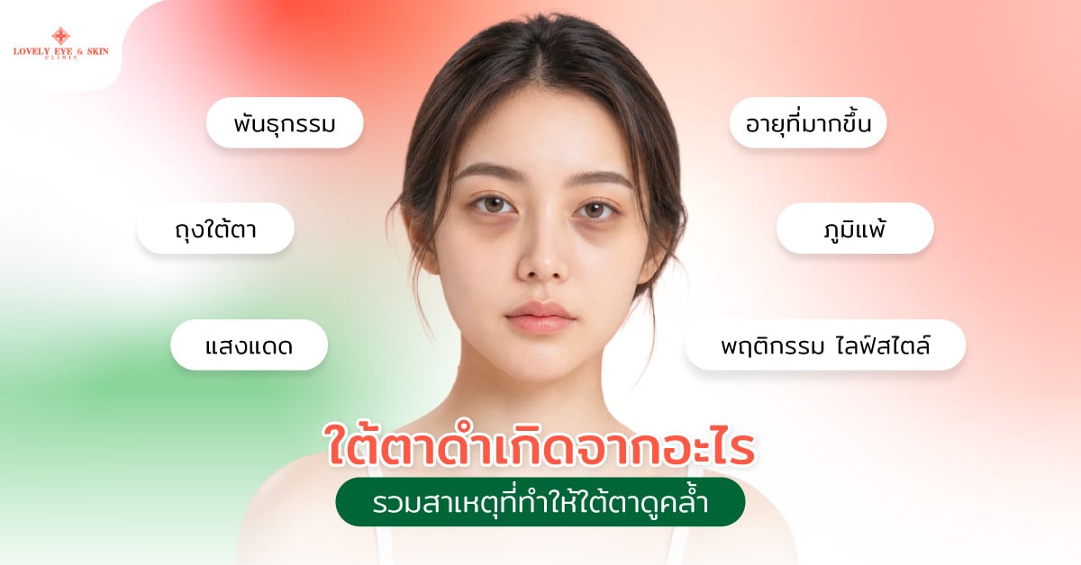 ใต้ตาดำเกิดจากอะไร รวมสาเหตุที่ทำให้ใต้ตาดูคล้ำ