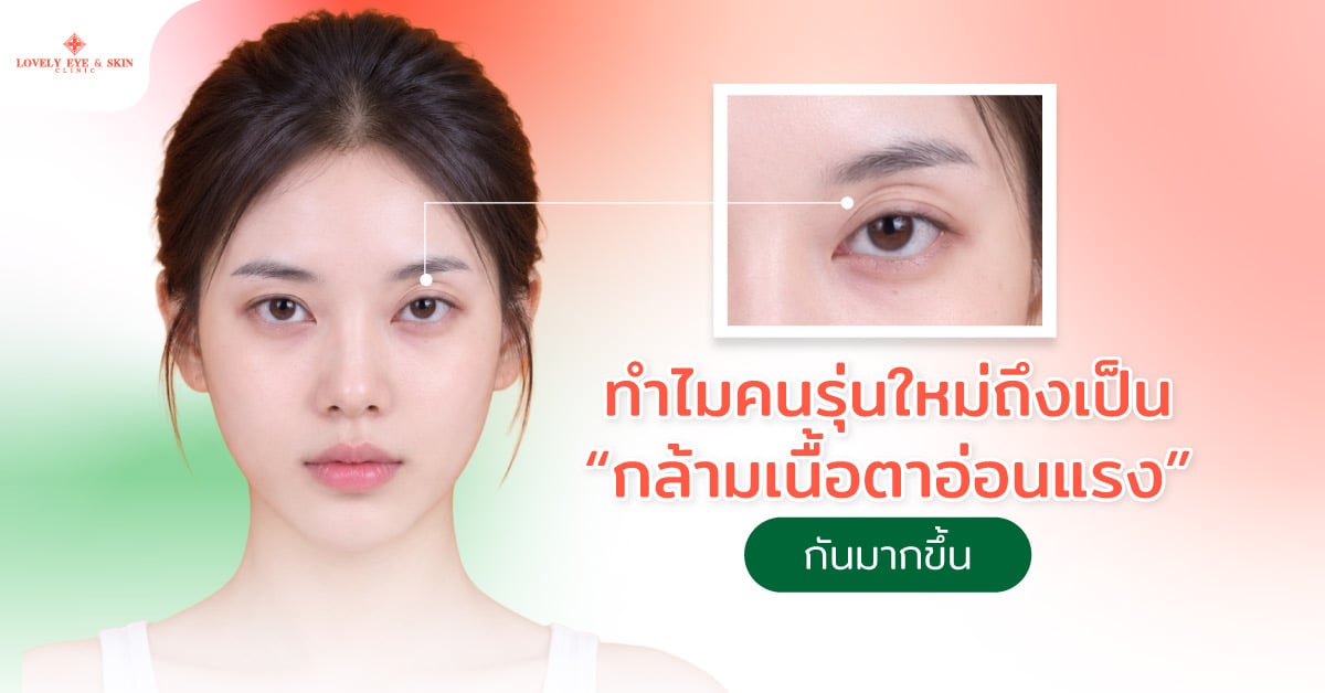 ทำไมคนรุ่นใหม่ถึงเป็น “กล้ามเนื้อตาอ่อนแรง” กันมากขึ้น