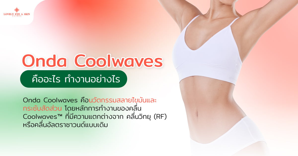 Onda Coolwaves คืออะไร ทำงานอย่างไร