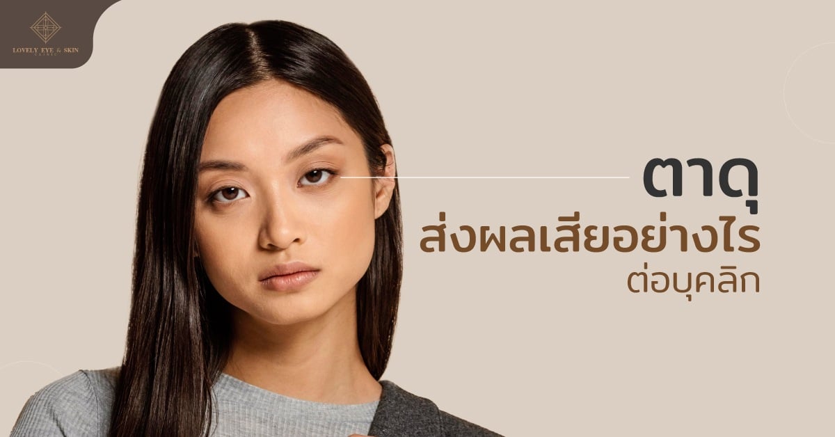 ตาดุ ส่งผลเสียอย่างไรต่อบุคลิก อาจพบปัญหาใบหน้าดูแข็งกร้าว ดูโกรธ และถูกมองในแง่ลบ