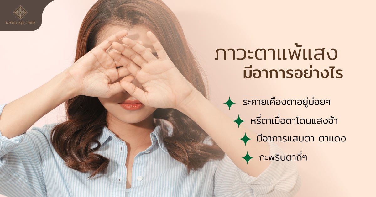 ภาวะตาแพ้แสง รู้สึกระคายเคืองตาอยู่บ่อยๆ หรี่ตา เมื่อตาโดนแสงจ้า