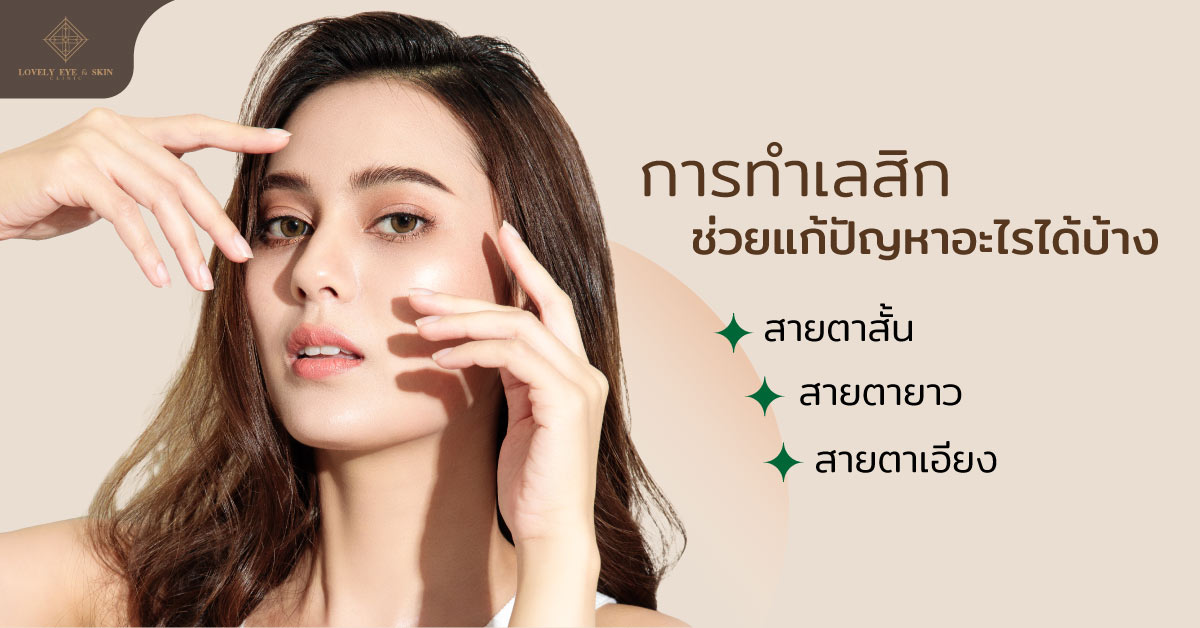 การทำเลสิกช่วยแก้ปัญหาสายตาสั้น สายตายาว สายตาเอียง