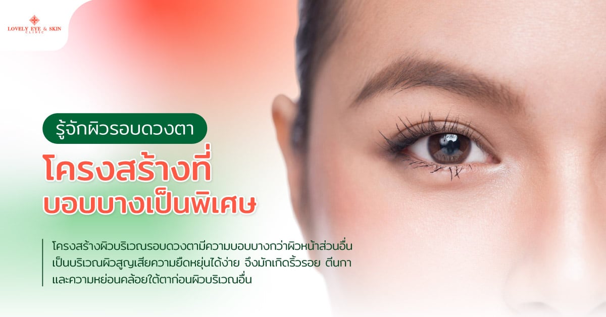 รู้จักผิวรอบดวงตา โครงสร้างที่บอบบางเป็นพิเศษ